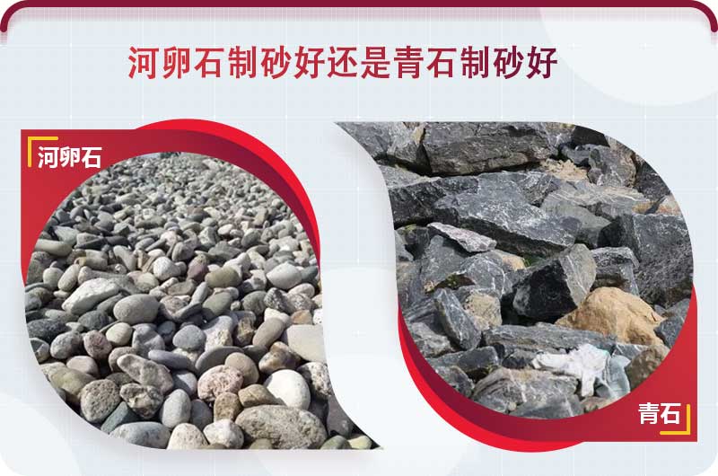 河卵石和青石都能制砂，但有區(qū)別