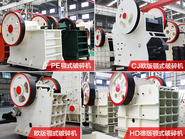 顎式破碎機(jī)種類(lèi)