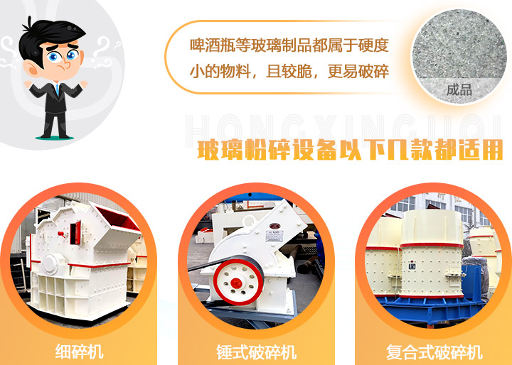 破碎玻璃設(shè)備，多種型號可選