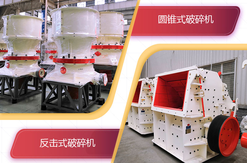 圓錐破碎機(jī)和反擊破哪個破碎石頭更好？