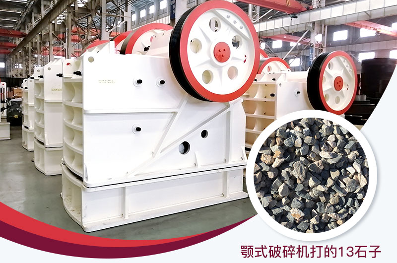 顎式破碎機(jī)打出的13石子粒形好，雜質(zhì)少