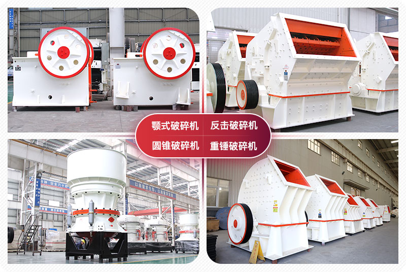 顎式破碎機(jī)、圓錐式破碎機(jī)