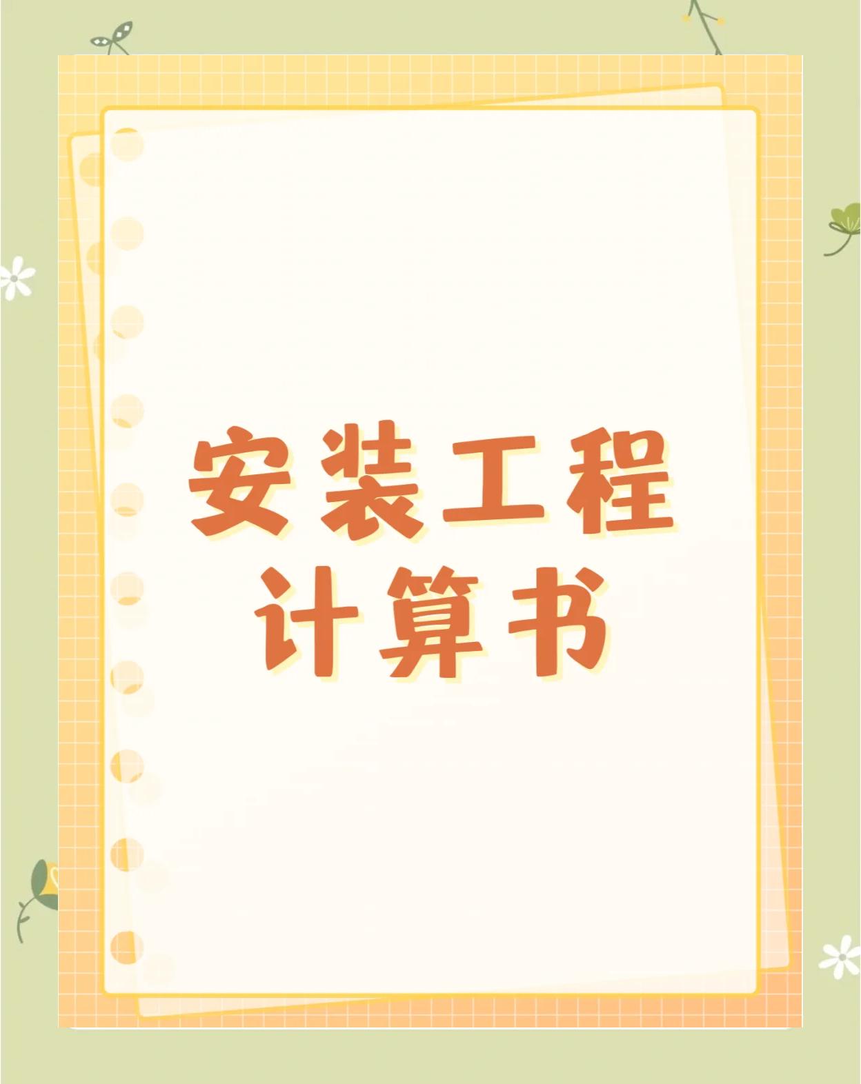 是否對安裝工程定額的使用感到不熟悉?